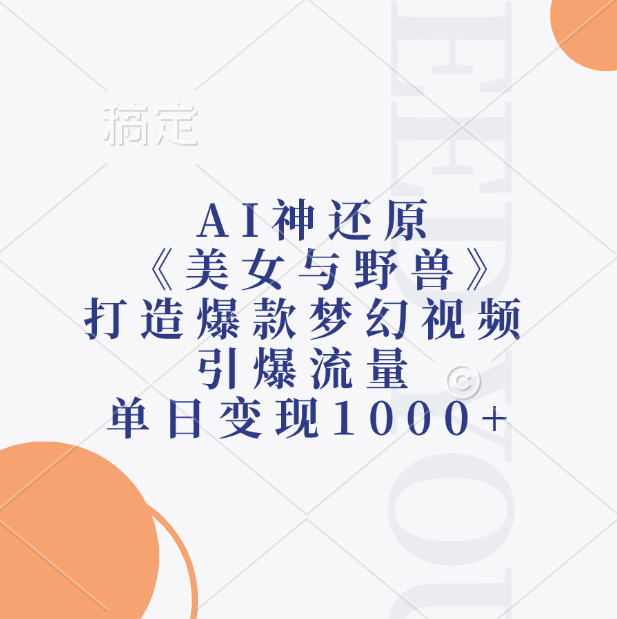 AI神还原《美女与野兽》，打造爆款梦幻视频，引爆流量，单日变现1000+-知一项目网