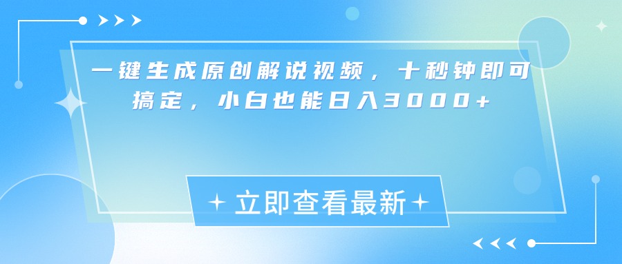 一键生成原创解说视频，小白十秒钟即可搞定，也能日入3000+-知一项目网