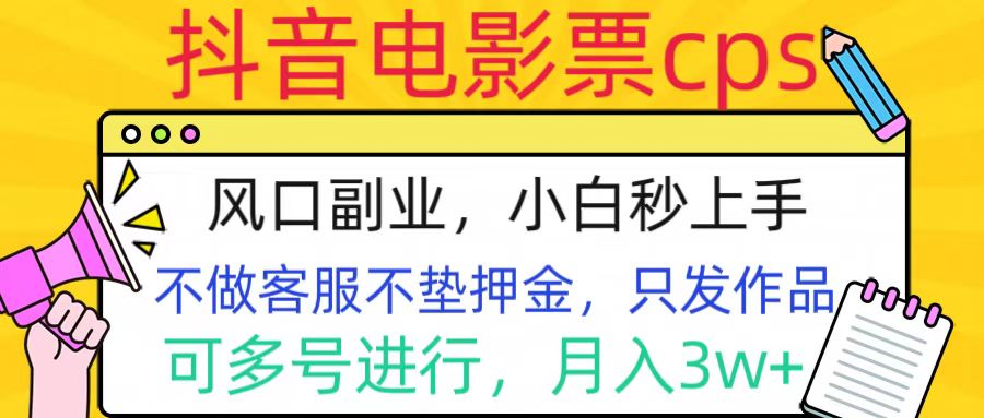 抖音电影票cps，风口副业，不需做客服垫押金，操作简单，月入3w+-知一项目网