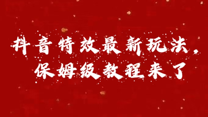 外面卖1980的项目，抖音特效最新玩法，保姆级教程，今天他来了-知一项目网