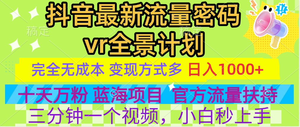 官方流量扶持单号日入1千+，十天万粉，最新流量密码vr全景计划，多种变现方式，操作简单三分钟一个视频，提供全套工具和素材，以及项目合集，任何行业和项目都可以转变思维进行制作，可长期做的项目！-知一项目网