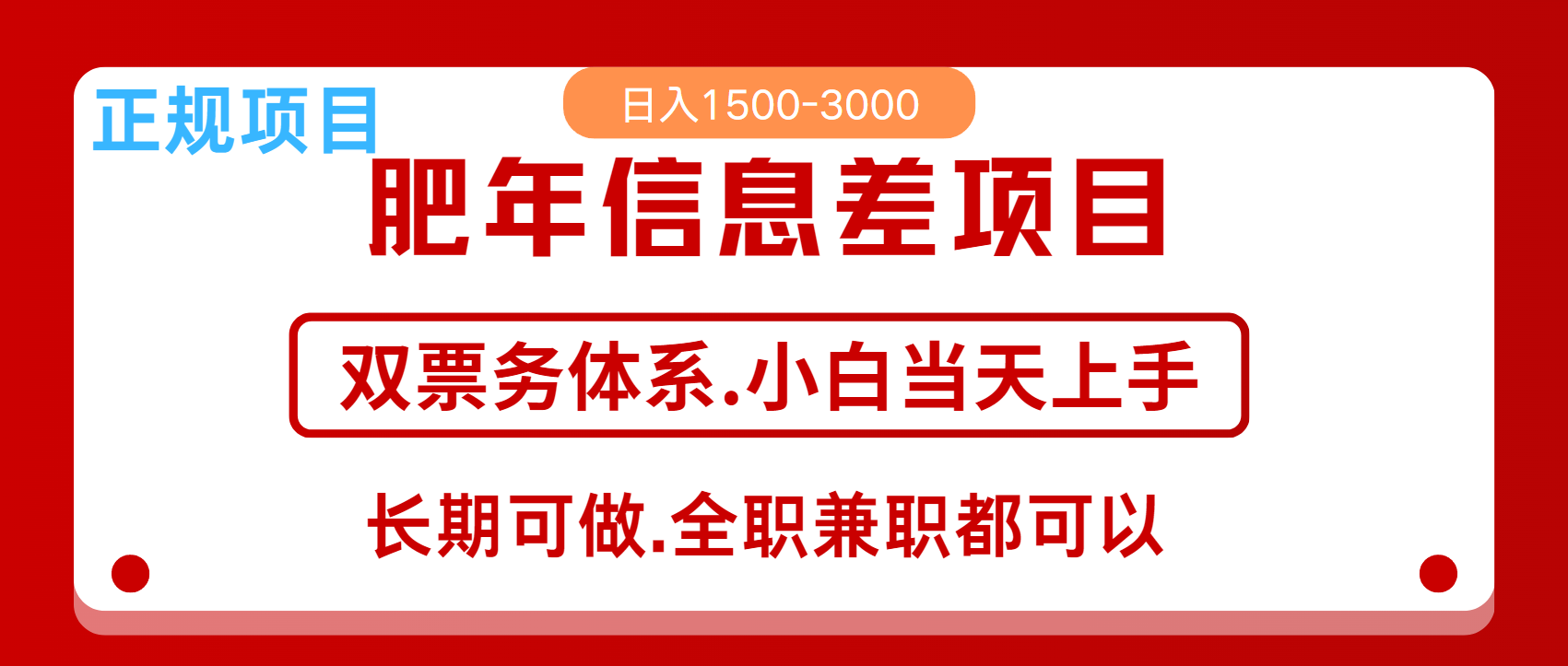 年前红利风口项目，日入2000+ 当天上手 过波肥年-知一项目网