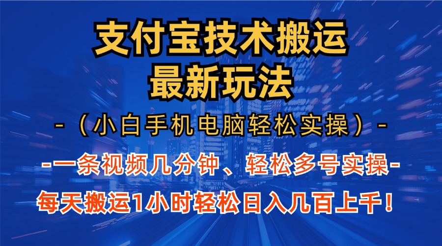 支付宝分成搬运“最新玩法”（小白手机电脑轻松实操1小时）日入几百上千！-知一项目网