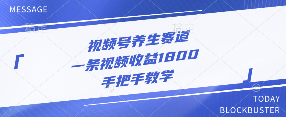 视频号养生赛道，一条视频收益1800，手把手教学-知一项目网