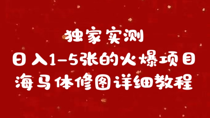 独家实测日入1-5张海马体修图    详细教程-知一项目网