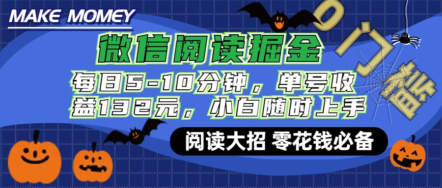 微信阅读新玩法，每日仅需5-10分钟，单号轻松获利132元，零成本超简单，小白也能快速上手赚钱-知一项目网