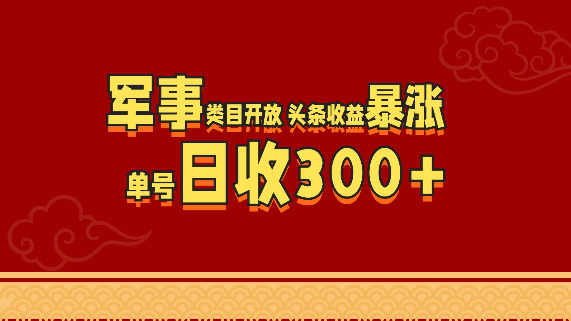 军事类目开放 头条收益暴涨 单号日收300+-知一项目网