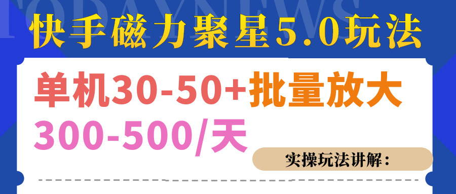 磁力聚星游戏看广告单机30-50+，实操核心教程-知一项目网