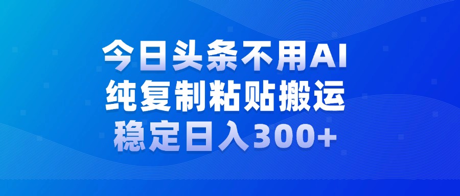 今日头条新玩法，学会了每天多挣几百块-知一项目网