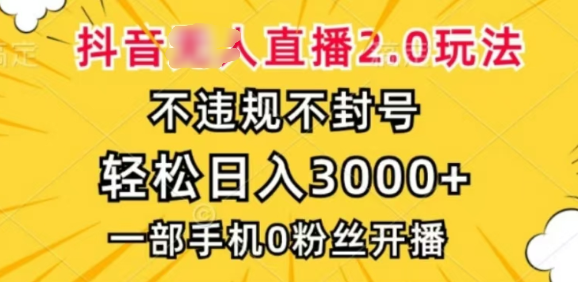 抖音小程序无人直播2.0，日入3000，不违规不封号，操作轻松-知一项目网