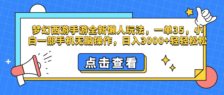 梦幻西游手游，全新懒人玩法，一单35，小白一部手机无脑操作，日入3000+轻轻松松-知一项目网