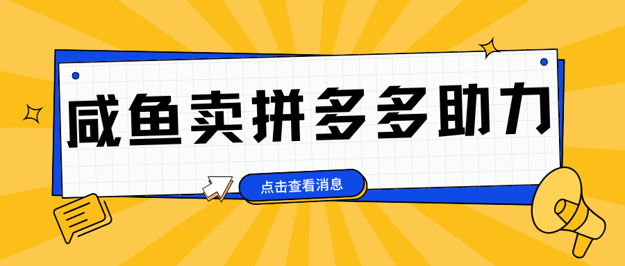 小白做咸鱼拼多多助力拼单，轻松好上手，日赚800+-知一项目网