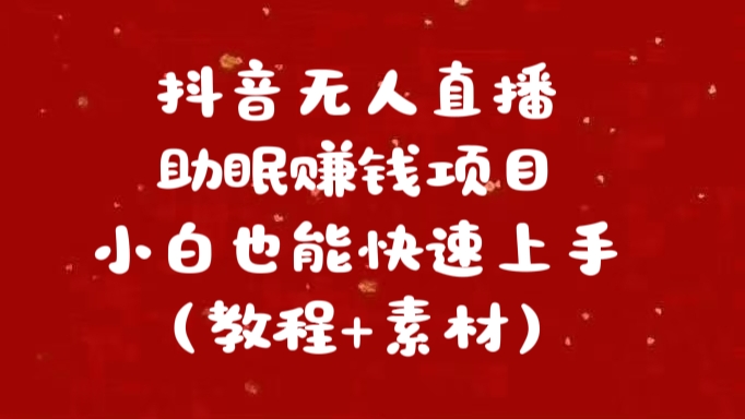 抖音快手短视频无人直播助眠赚钱项目，小白也能快速上手（教程+素材)-知一项目网