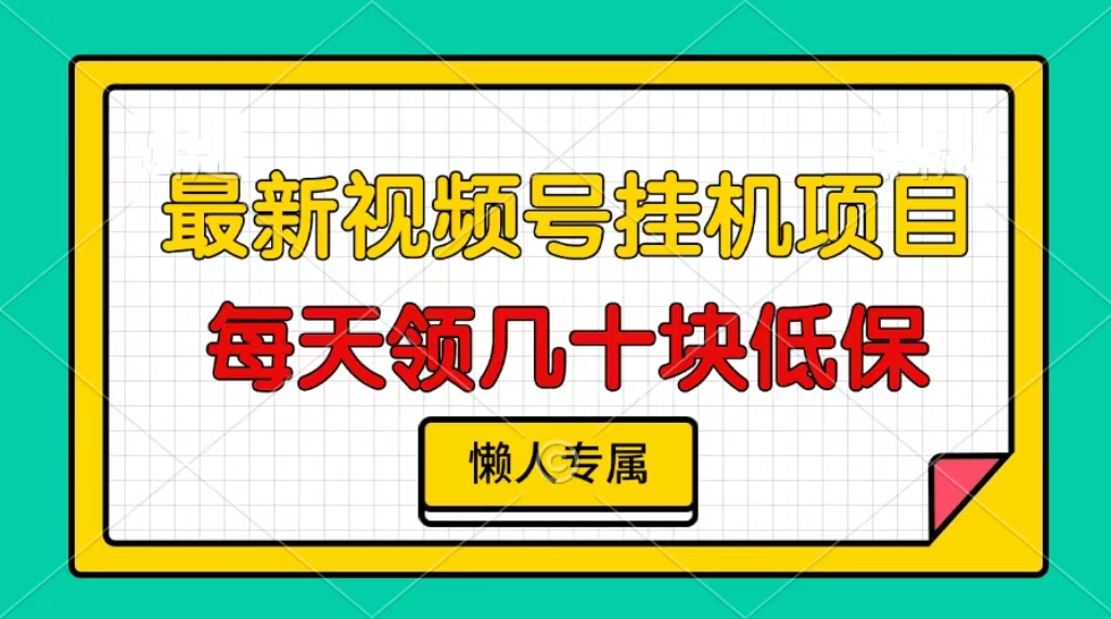 视频号挂机项目，每天几十块低保，懒人专属！-知一项目网