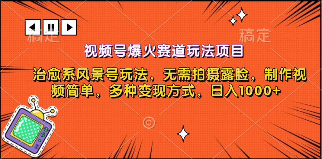 视频号爆火赛道玩法项目，治愈系风景号玩法，无需拍摄露脸，制作视频简单，多种变现方式，日入1000+-知一项目网