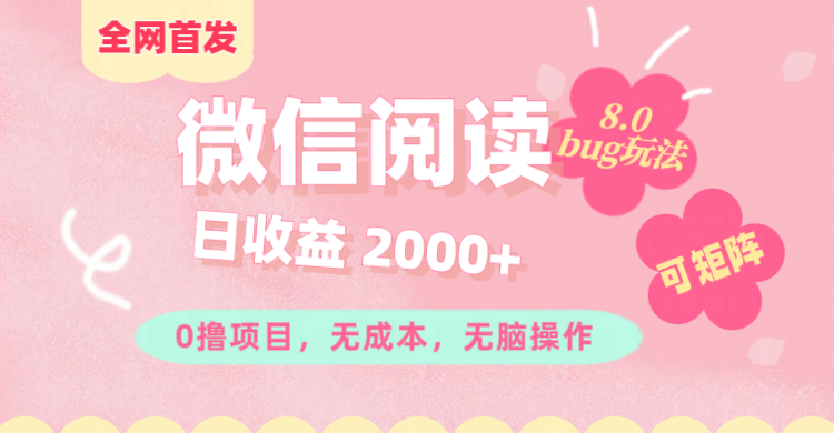 微信阅读8.0全网首发玩法！！0撸，没有任何成本有手就行,可矩阵，一小时入200+-知一项目网