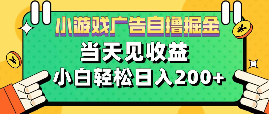 11月小游戏广告自撸掘金流，当天见收益，小白也能轻松日入200＋-知一项目网