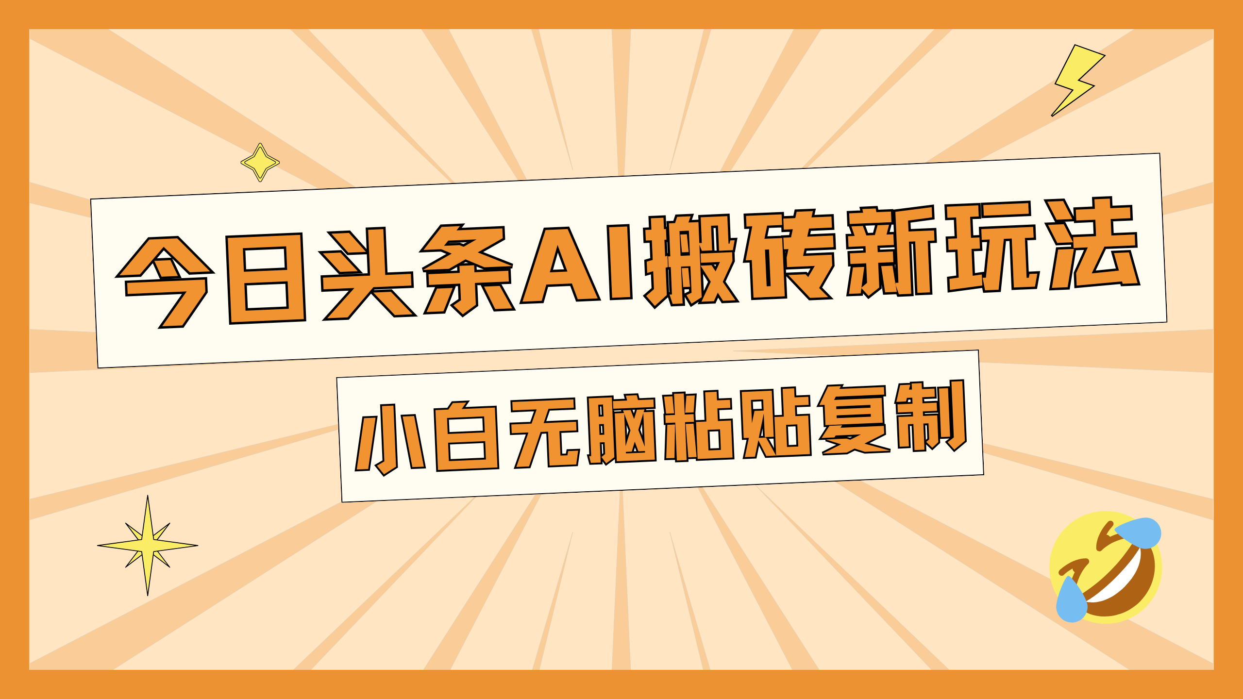 今日头条AI搬砖新玩法，日入300+-知一项目网