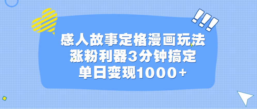 感人故事定格漫画玩法，涨粉利器3分钟搞定，单日变现1000+-知一项目网