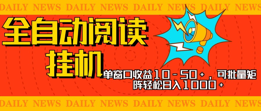 全自动阅读挂机，单窗口10-50+，可批量矩阵轻松日入1000+，新手小白秒上手-知一项目网