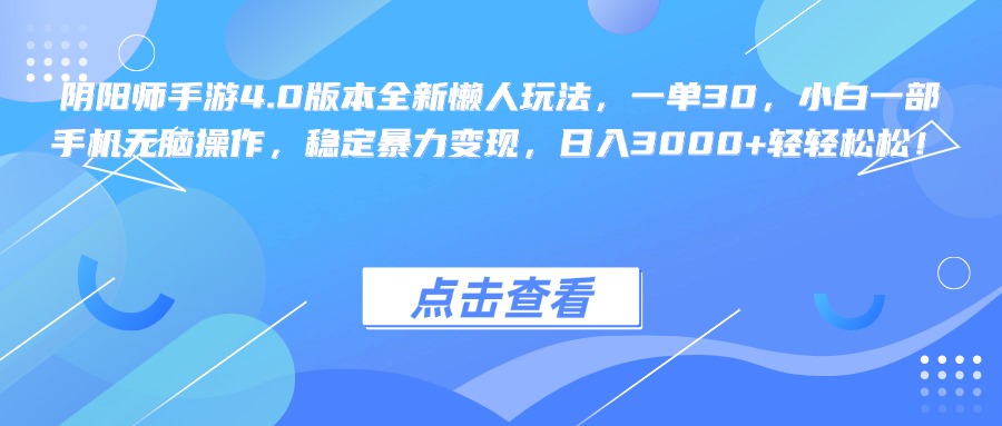 阴阳师手游4.0版本全新懒人玩法，一单30，小白一部手机无脑操作，稳定暴力变现，日入3000+轻轻松松！-知一项目网