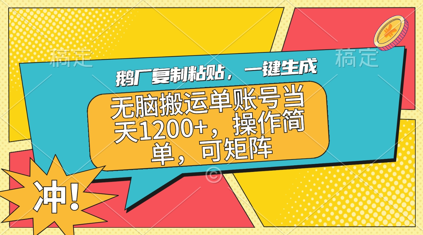 鹅厂复制粘贴，一键生成，无脑搬运单账号当天1200+，操作简单，可矩阵-知一项目网