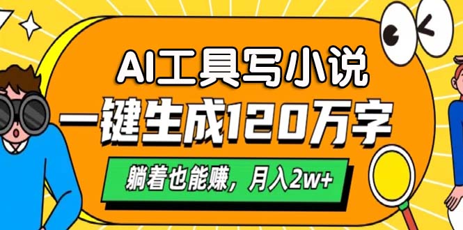 AI工具写小说，月入2w+,一键生成120万字，躺着也能赚-知一项目网