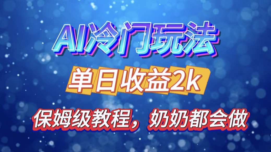 独家揭秘 AI 冷门玩法：轻松日引 500 精准粉，零基础友好，奶奶都能玩，开启弯道超车之旅-知一项目网