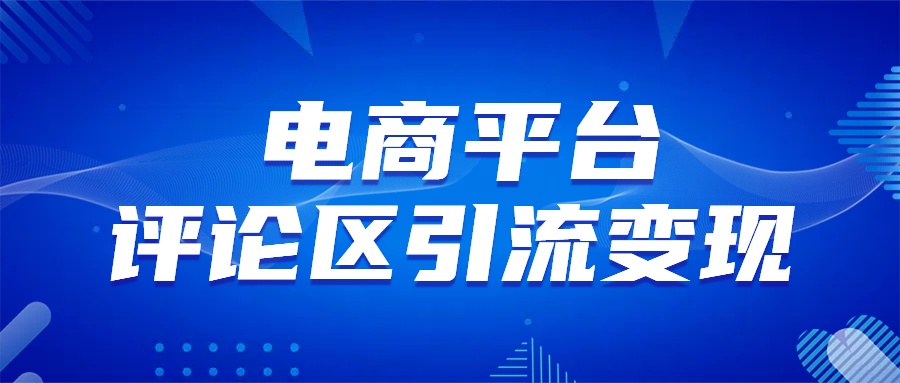 电商平台评论引流变现，无需开店铺长期精准引流，简单粗暴-知一项目网