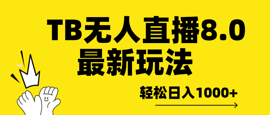 TB无人直播8.0年底最新玩法，轻松日入1000+，保姆级教学。-知一项目网