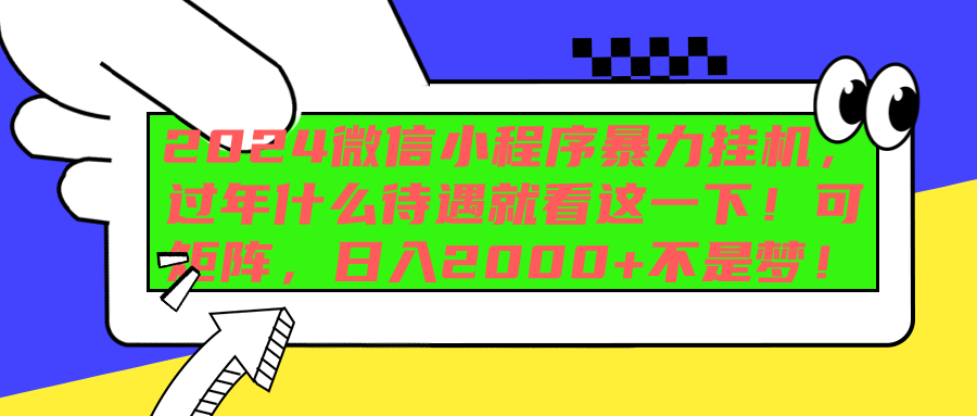 2024微信小程序暴力挂机，过年什么待遇就看这一下！可矩阵，日入2000+不是梦！-知一项目网