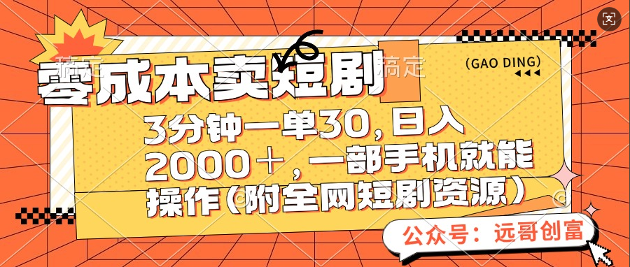 零成本卖短剧，三分钟一单30，日入2000＋，一部手机操作即可（附全网短剧资源）-知一项目网