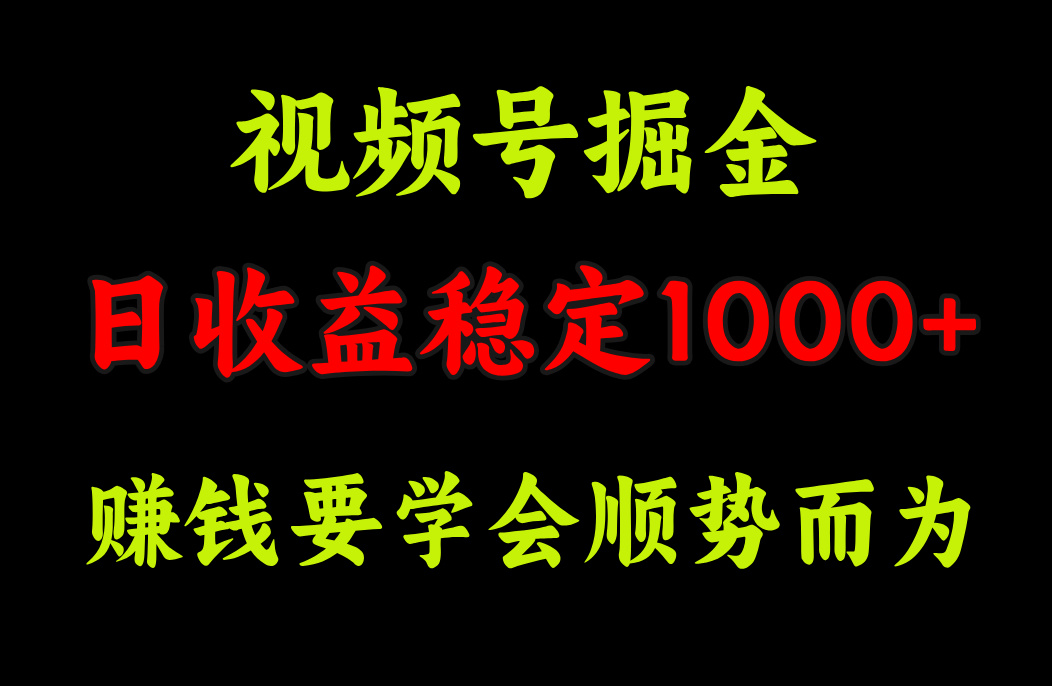 视频号掘金，单日收益稳定在1000+-知一项目网