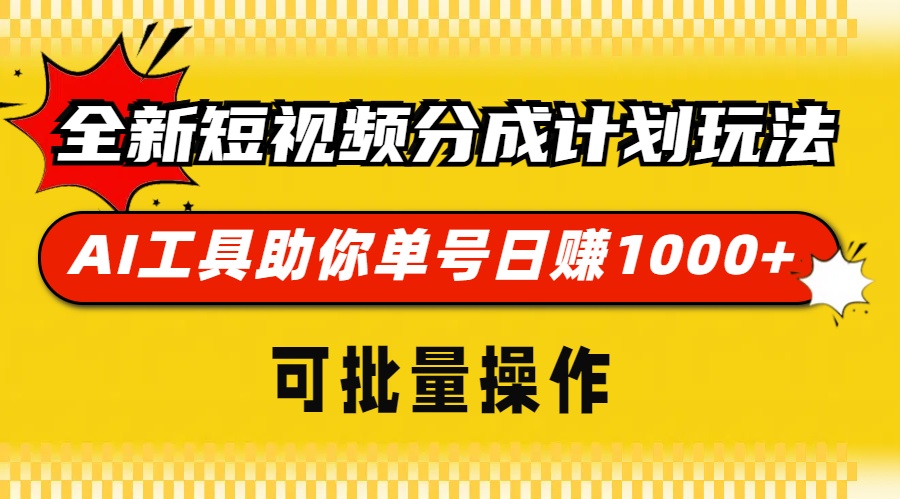 全新短视频分成计划玩法，AI工具助你单号日赚 1000+，可批量操作-知一项目网