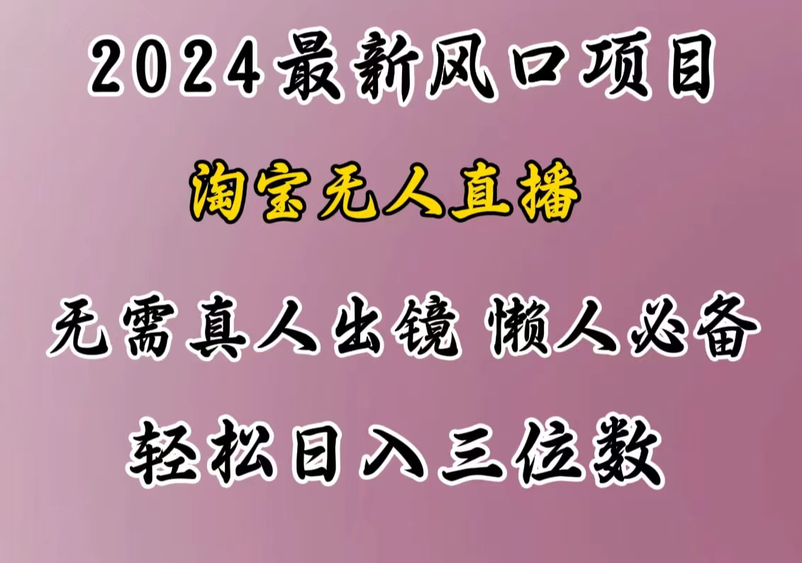 最新风口项目，淘宝无人直播，懒人必备，小白也可轻松日入三位数-知一项目网