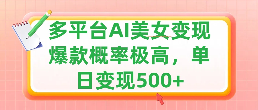 利用AI美女变现，可多平台发布赚取多份收益，小白轻松上手，单日收益500+，出爆款视频概率极高-知一项目网