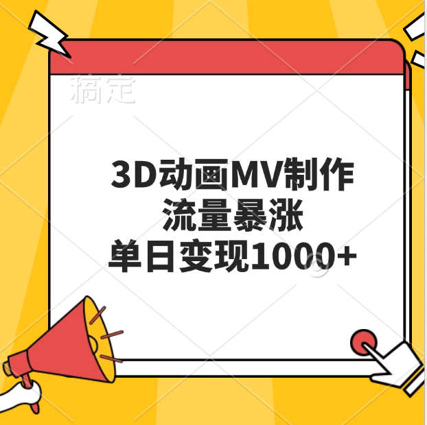 3D动画MV制作，流量暴涨，单日变现1000+-知一项目网