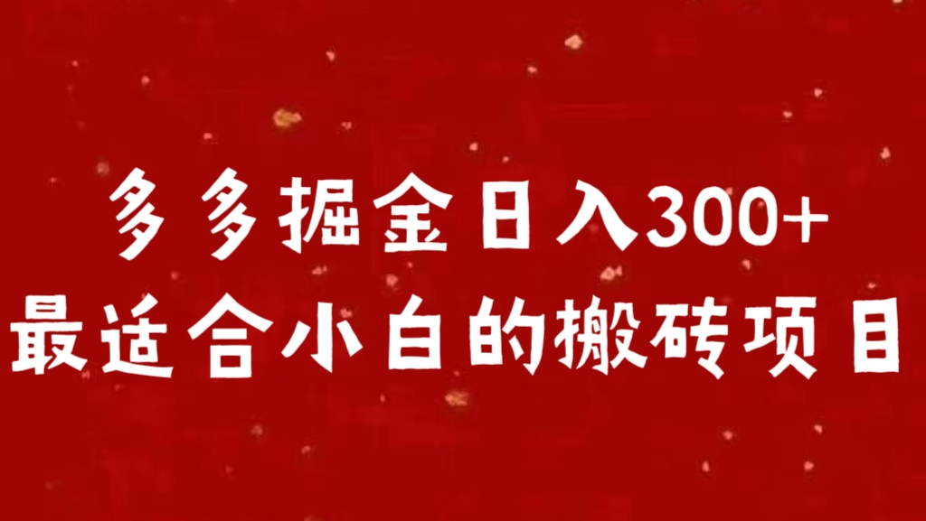 多多掘金日入300 +最适合小白的搬砖项目-知一项目网