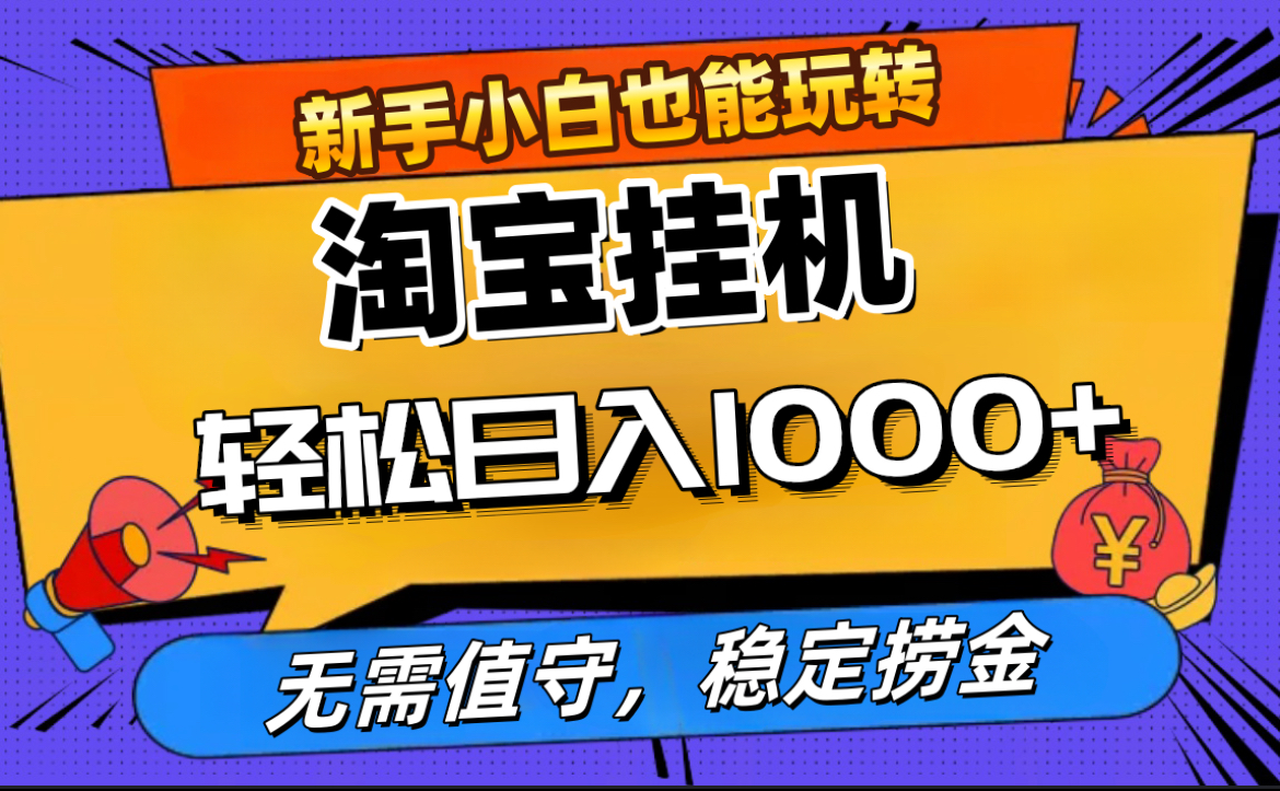 最新淘宝无人直播，无需值守，自动运行，轻松实现日入1000+！-知一项目网