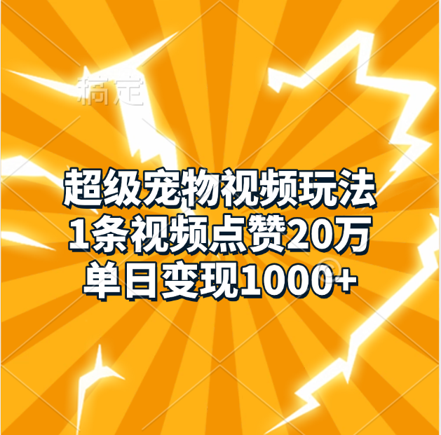 超级宠物视频玩法，1条视频点赞20万，单日变现1000+-知一项目网