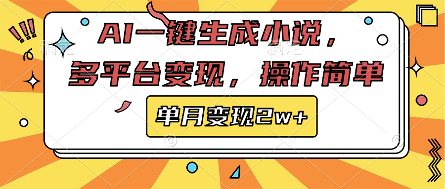 AI一键生成小说，多平台变现， 操作简单，单月变现2w+-知一项目网