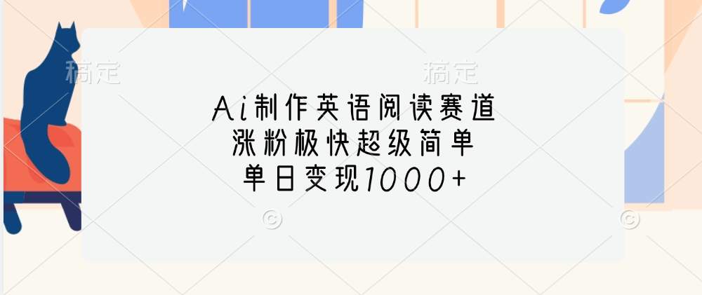 Ai制作英语阅读赛道，单日变现1000+，涨粉极快超级简单，-知一项目网