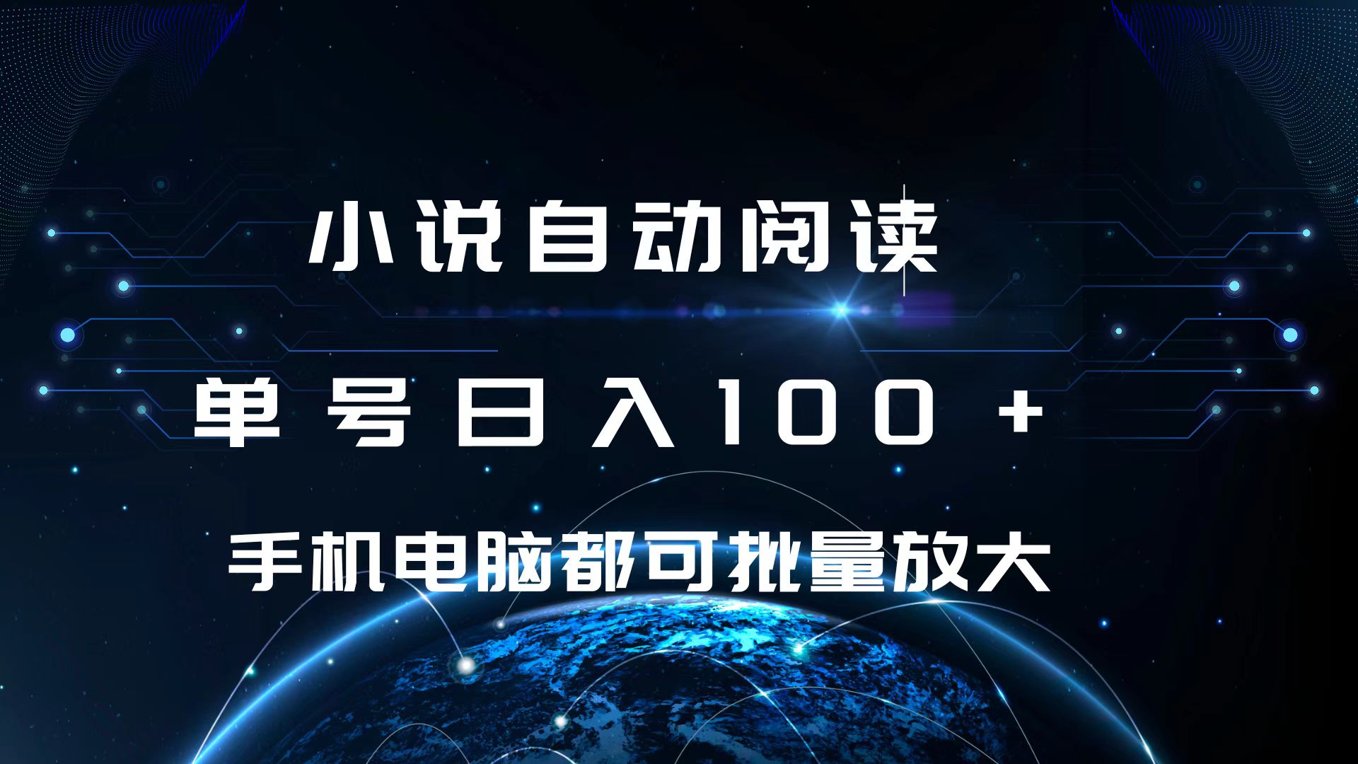 小说自动阅读 单号日入100+ 手机电脑都可 批量放大操作-知一项目网