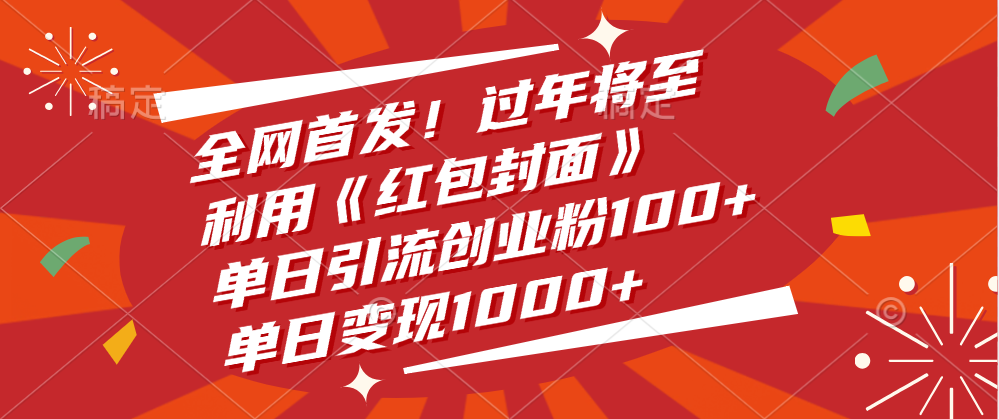 全网首发！过年将至，利用《红包封面》，单日引流创业粉100+，单日变现1000+-知一项目网