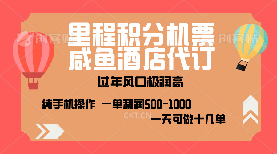 出行高峰来袭，里程积分/酒店代订，高爆发期，一单300+—2000+，月入过万不是梦！-知一项目网