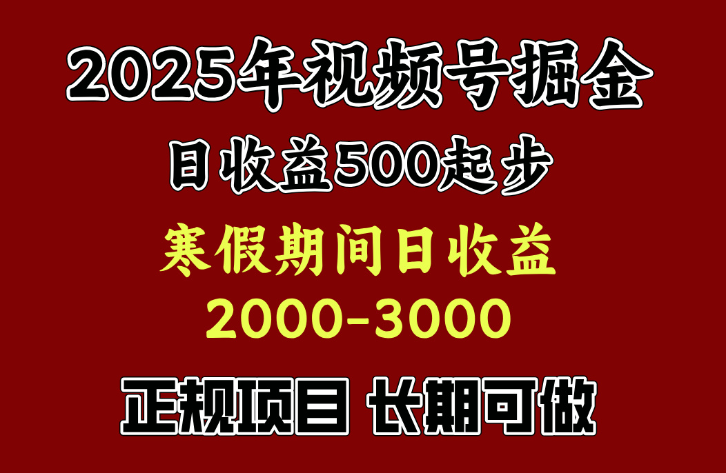 最新视频号项目，单账号日收益500起步，寒假期间日收益2000-3000左右，-知一项目网