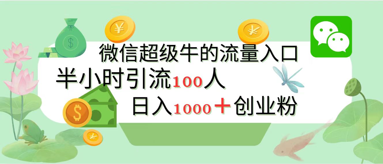 新的引流变现阵地，微信超级牛的流量入口，半小时引流100人，日入1000+创业粉-知一项目网