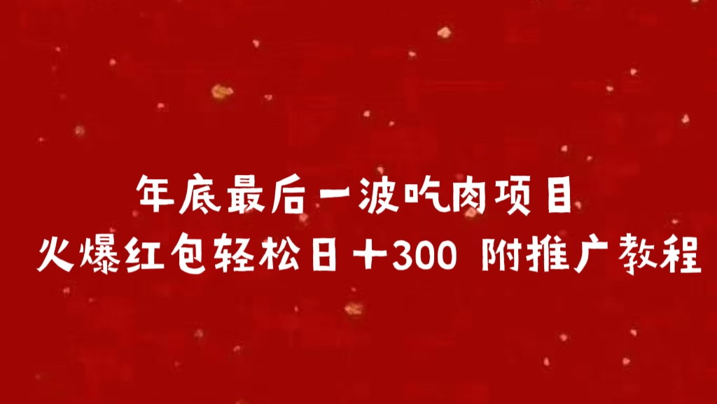 年底最后一波吃肉项目 火爆红包轻松日＋300 附推广教程-知一项目网