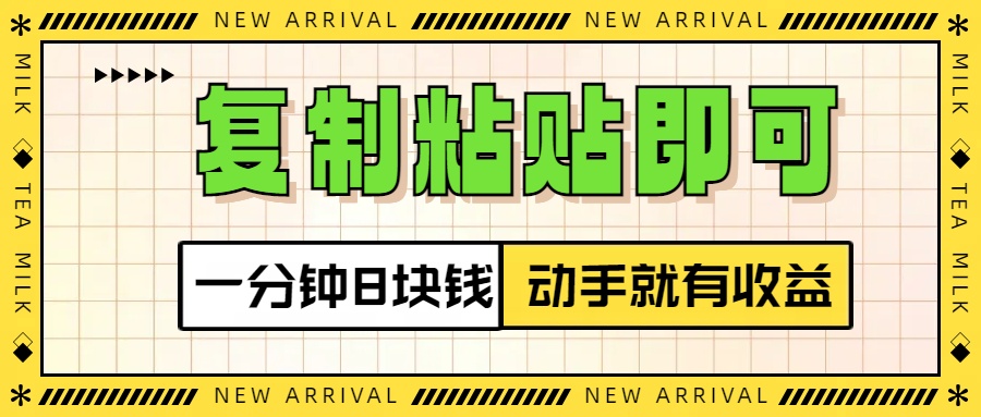 复制粘贴即可，一分钟8块钱，真正的动手就有收益！！-知一项目网