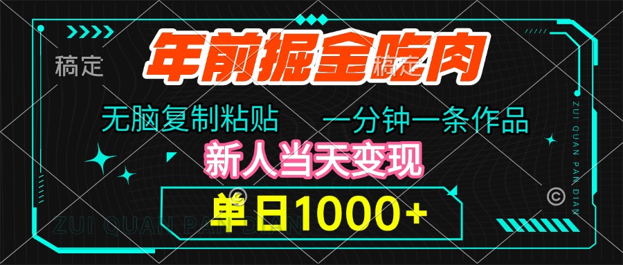 年前掘金吃肉，无脑复制粘贴，单日1000+，一分钟一条作品，新人当天变现-知一项目网